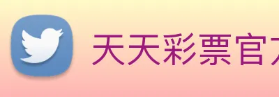 天天彩票官方网站 logo